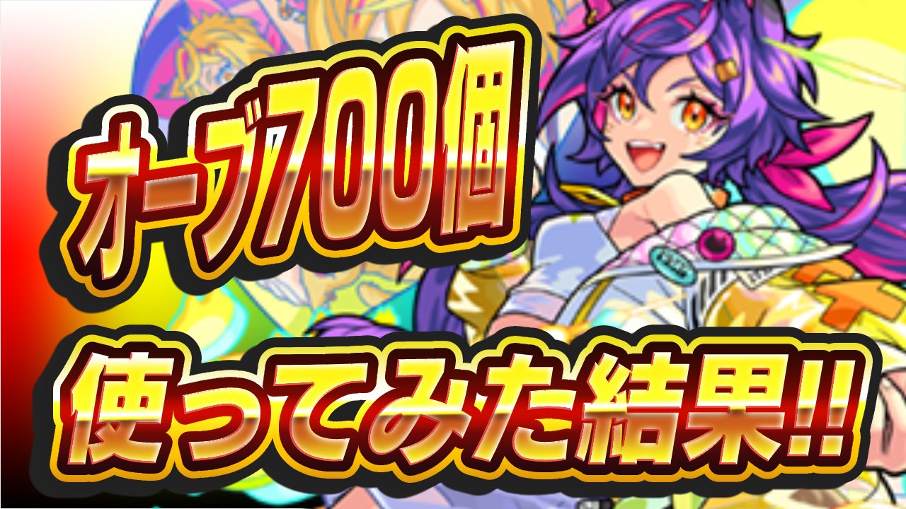 【モンスト】スタミラでオーブ700個使った結果!!【STARLIGHT MIRAGE】