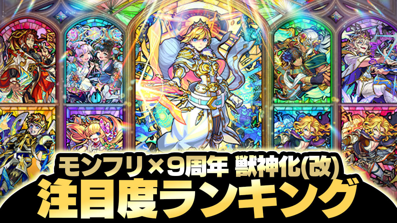 【モンスト】モンフリ獣神化(改)キャラ注目度ランキング!【モンフリ×9周年】