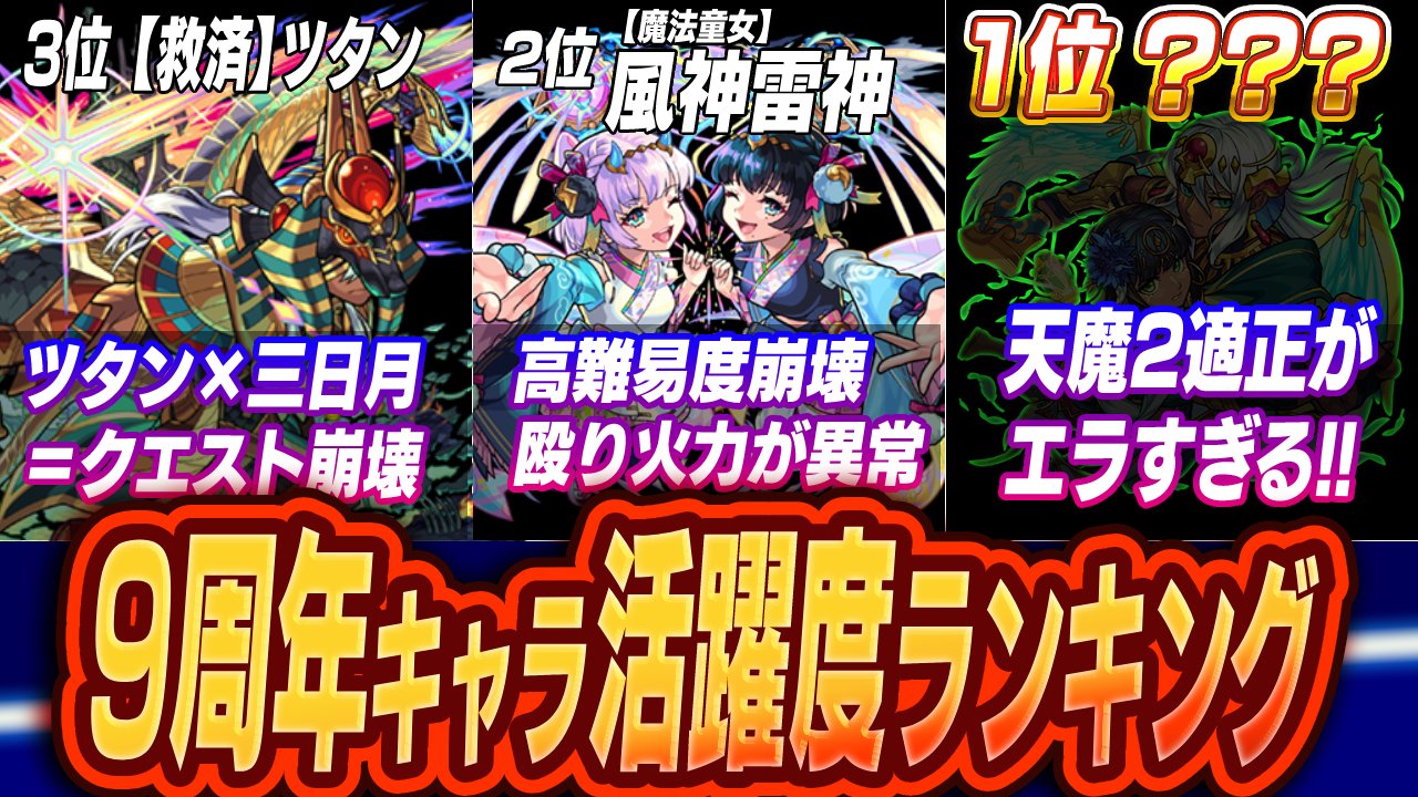 「モンフリ×9周年」獣神化＆獣神化改キャラ活躍度ランキング!!