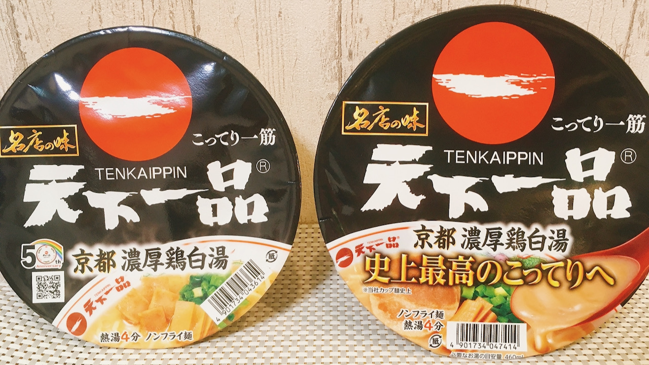 こってりカップ麺「天下一品」が“よりこってり