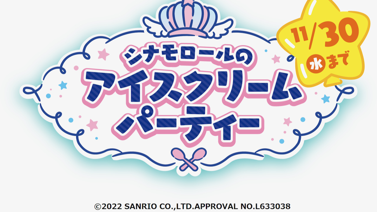 【サーティワン】祝シナモロール20周年! サーティワンでキュートなパーティーしよう♪  11/1より