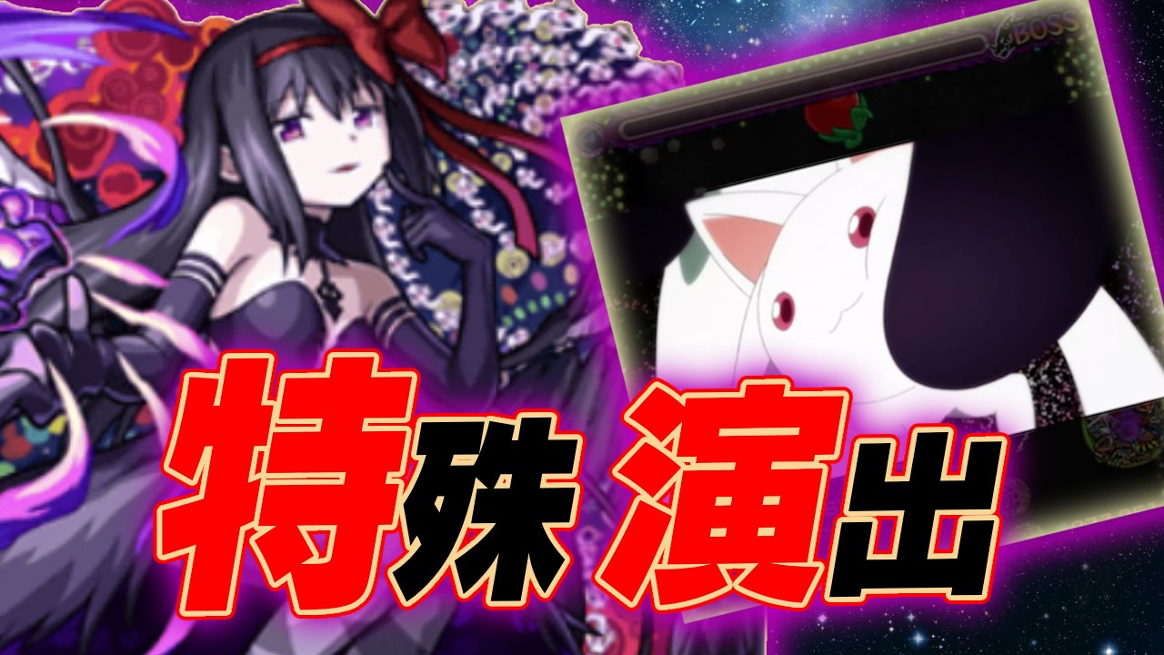 【モンスト】「見滝原市の結界」悪魔ほむら（叛逆の物語）に特殊演出発見!【まどマギコラボ】