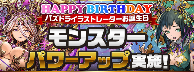 パズドラ 闇カーリーに新たな進化が多数追加 パズドライラストレーターさんお誕生日 モンスターパワーアップ実施 Game Apps