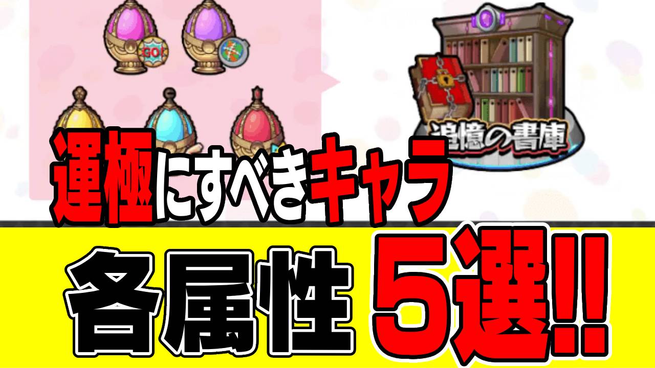 【モンスト】「願いの力」で運極にしておくべきキャラ5選!! 【追憶の書庫】
