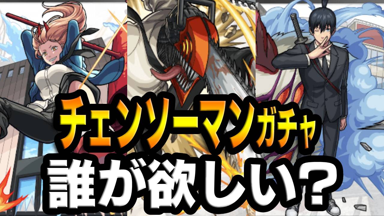 【モンスト】チェンソーマンコラボで1番欲しいキャラは誰!? みんなの意見を教えてね! 【チェンソーマンコラボに関するアンケート募集】