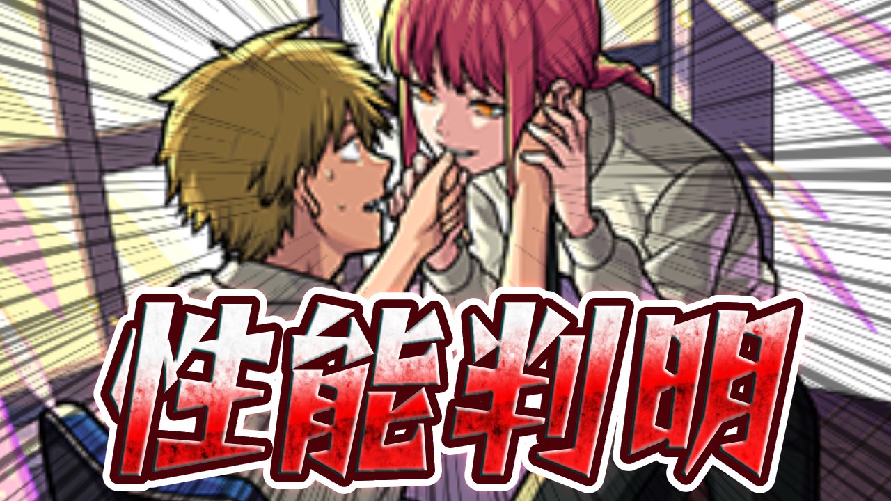 【モンスト】※速報※ チェンソーマンコラボ降臨キャラの性能判明!