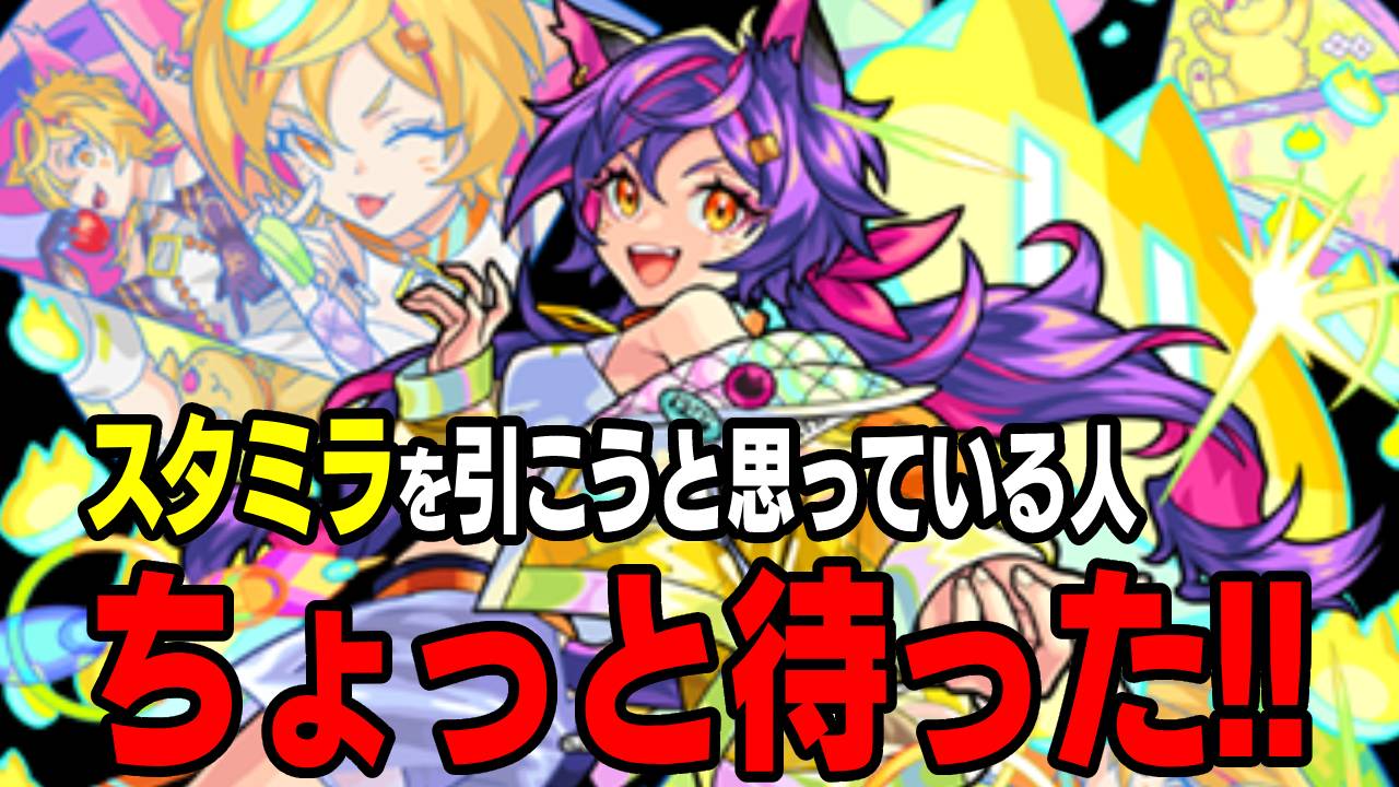 【モンスト】ちょっと待った! スタミラでシュレディンガー狙ってるアナタ! この話だけでも聞いてください。【スターライトミラージュ】