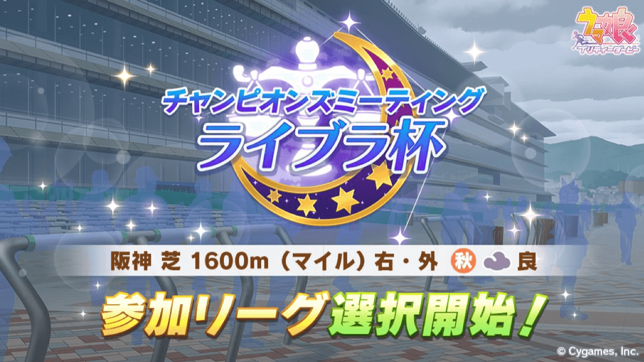 【ウマ娘】前回ヴァルゴ杯から変更点アリ!? 本日ライブラ杯参加リーグ選択開始。詳細まとめ