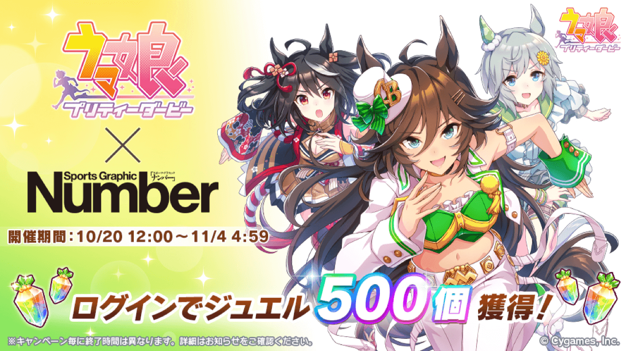 【ウマ娘】ジュエル500個もらえる! 記念ホームも実装。Numberコラボキャンペーン開催