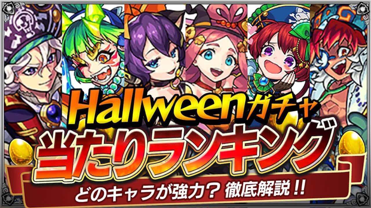 モンストハロウィン2022ガチャ当たりランキング