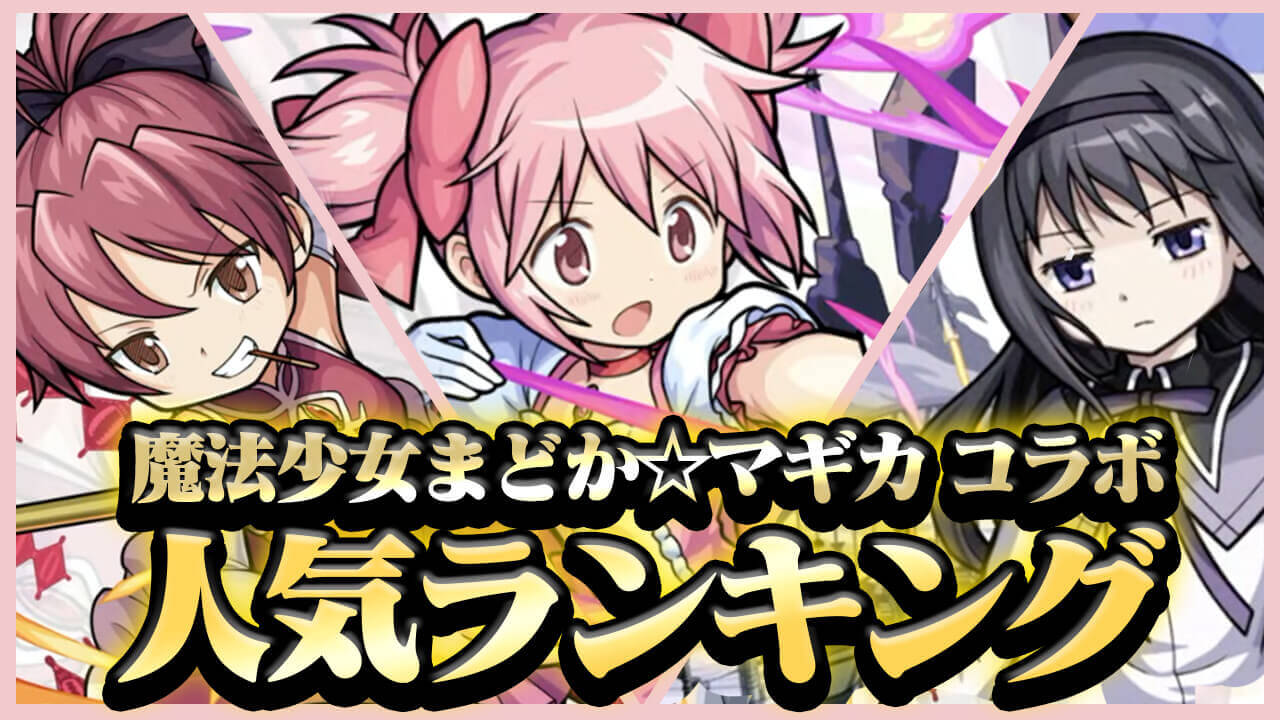 【モンスト】まどマギコラボ人気ランキング! みんなが狙ってるキャラが判明!! 堂々の1位に輝いたのは… 【アンケート結果】