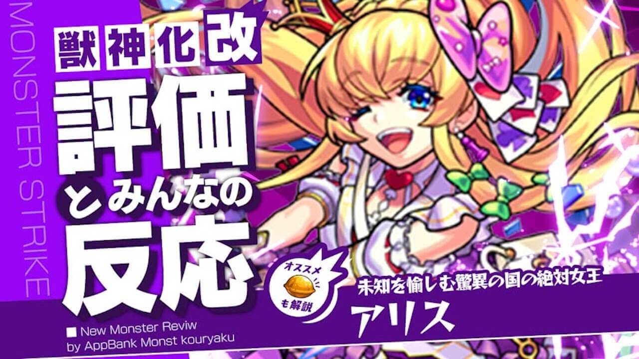 アリス獣神化改の評価・適正・わくわくの実をモンスト攻略班が徹底解説!
