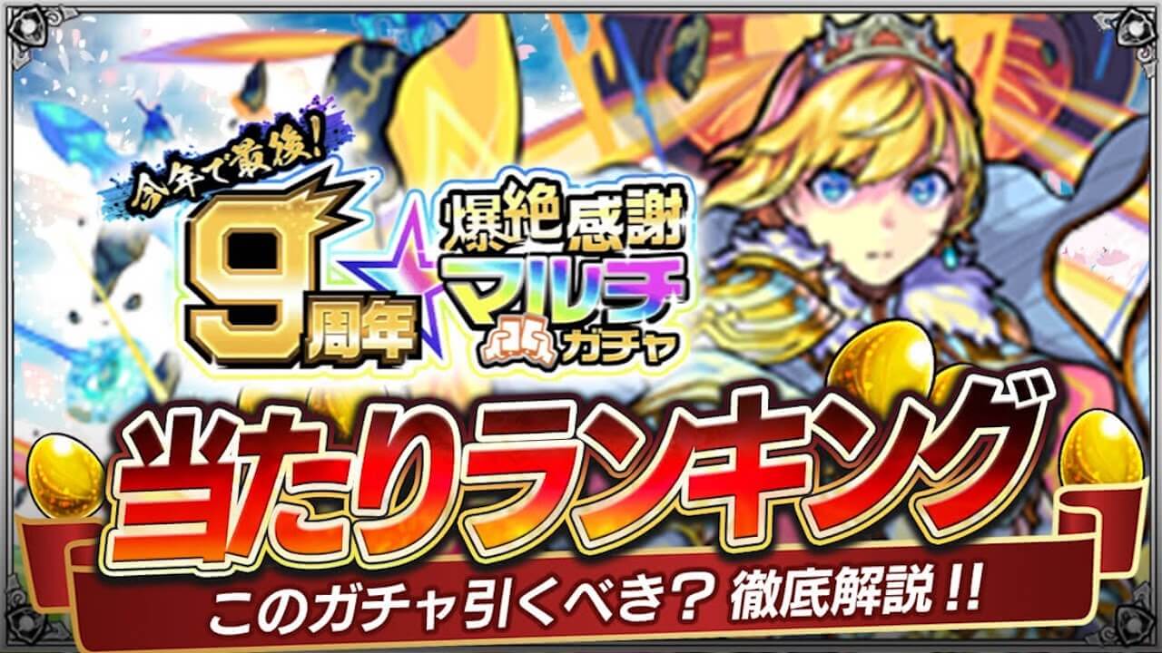 【モンスト】9周年爆絶感謝マルチガチャ当たりランキング!