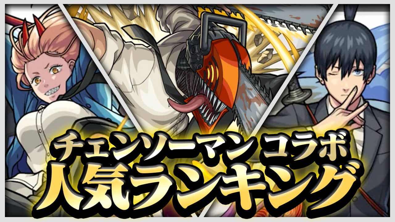 チェンソーマンコラボ人気ランキング! みんなが狙ってるキャラが判明!! 堂々の1位に輝いたのは… 【アンケート結果】