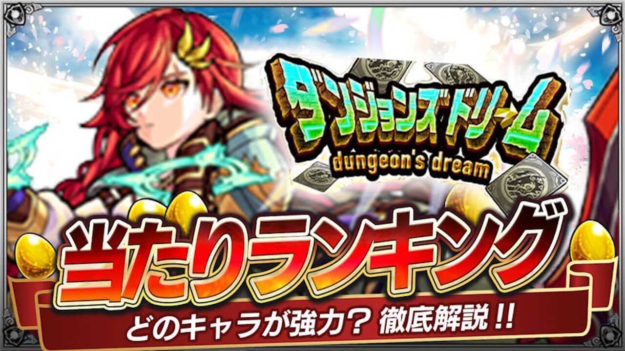 【モンスト】ダンジョンズドリーム遭遇キャラ当たりランキング