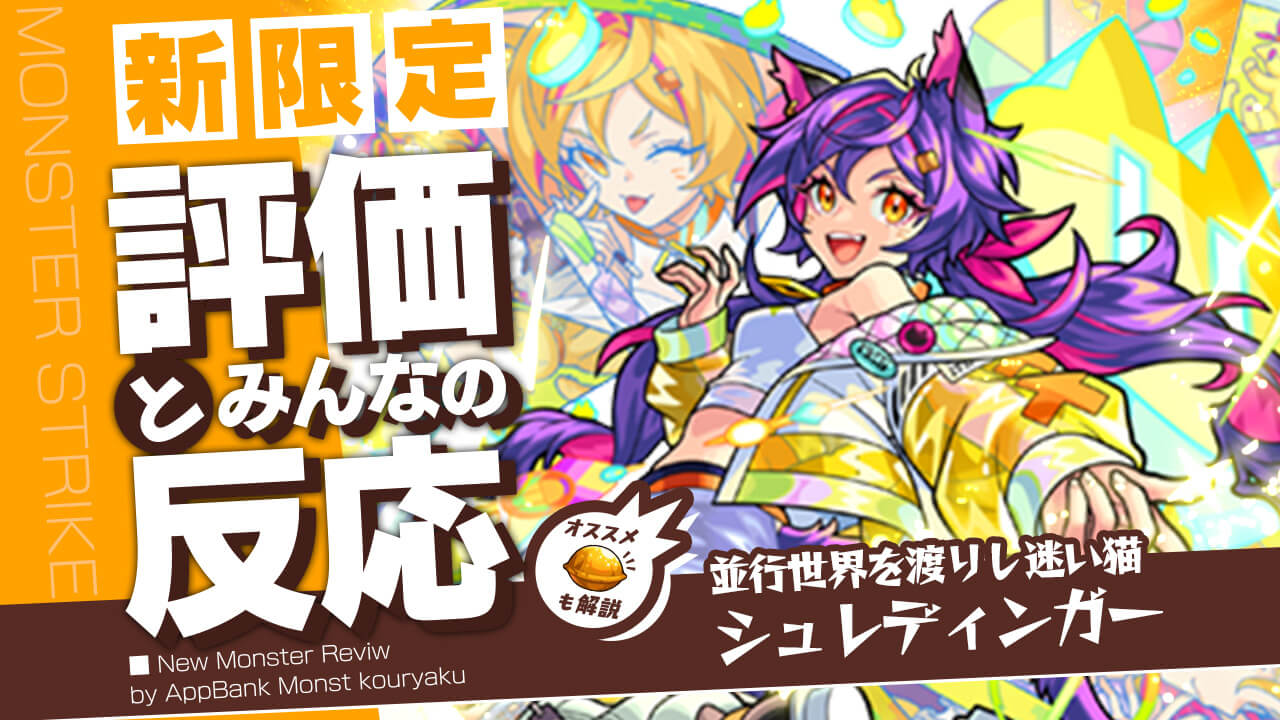 シュレディンガーの評価・適正・わくわくの実をモンスト攻略班が徹底解説!
