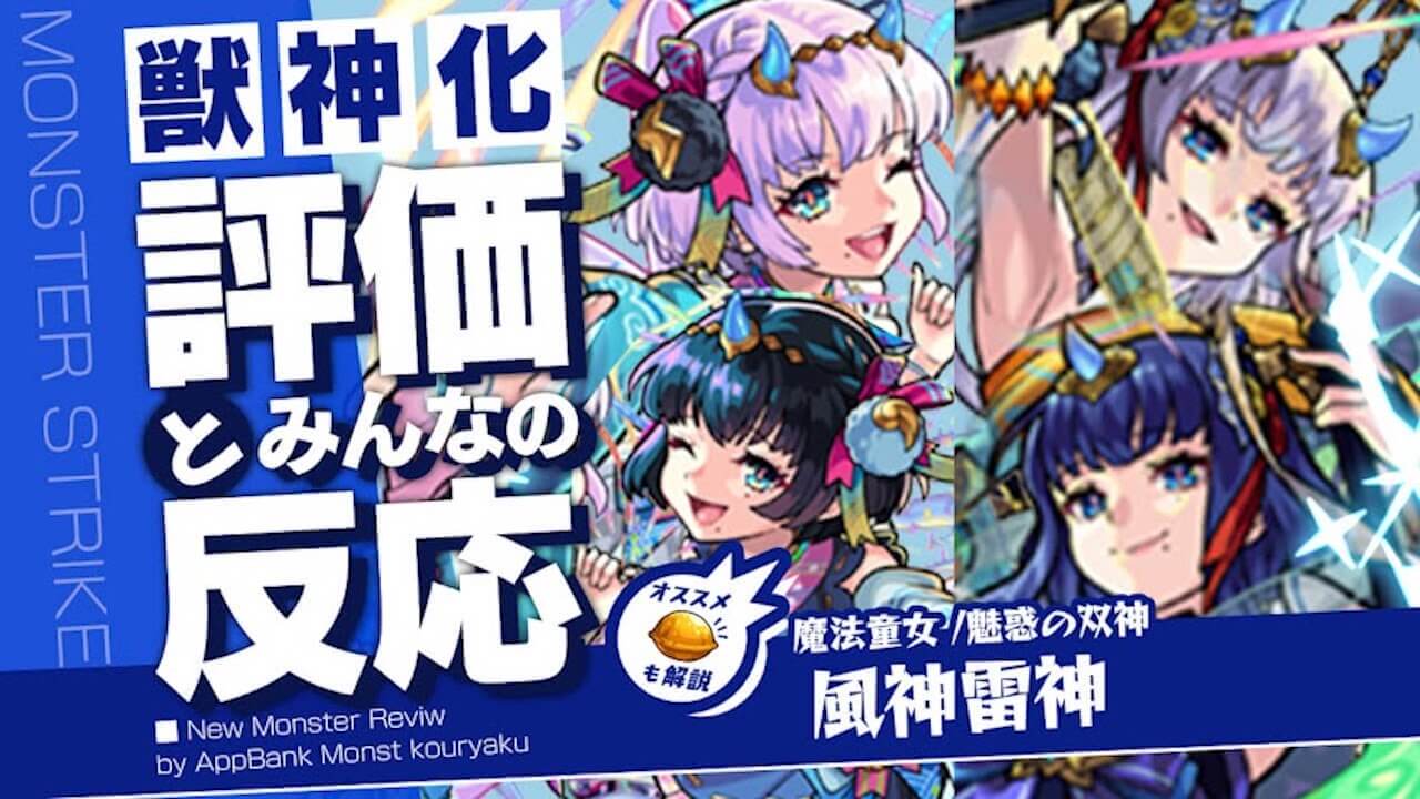 風神雷神 獣神化の評価・適正・わくわくの実をモンスト攻略班が徹底解説!