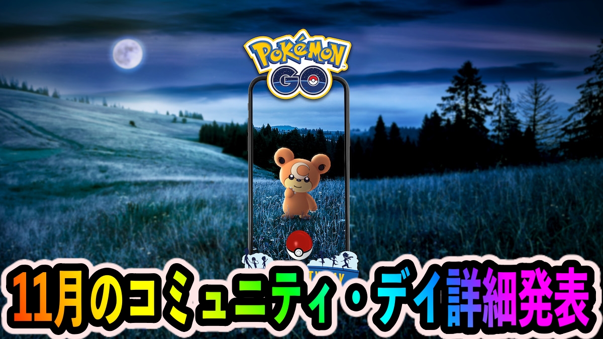 【ポケモンGO】ガチグマの実装が決定! 11月のコミュニティ・デイはヒメグマが登場