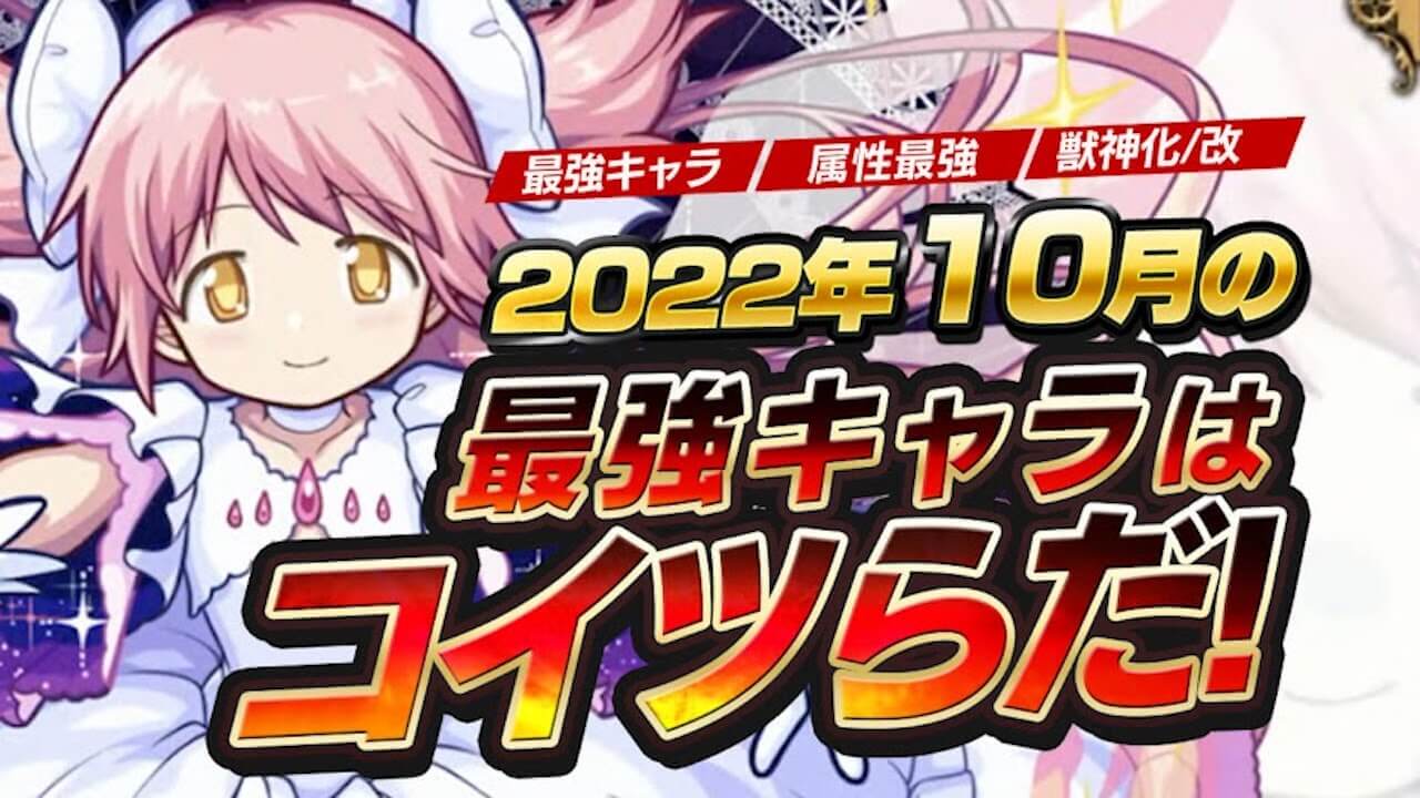 モンスト2022年10月度最強ランキング