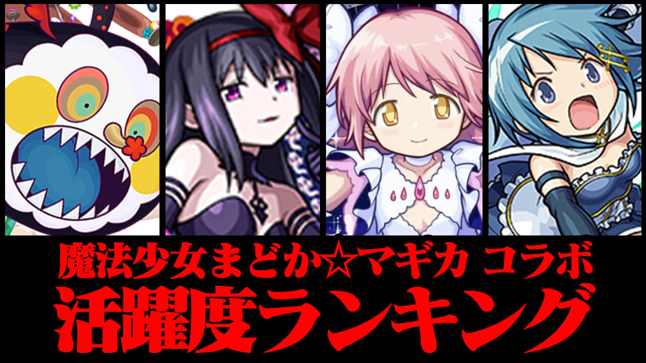 【モンスト】まどマギコラボ活躍度ランキング!!