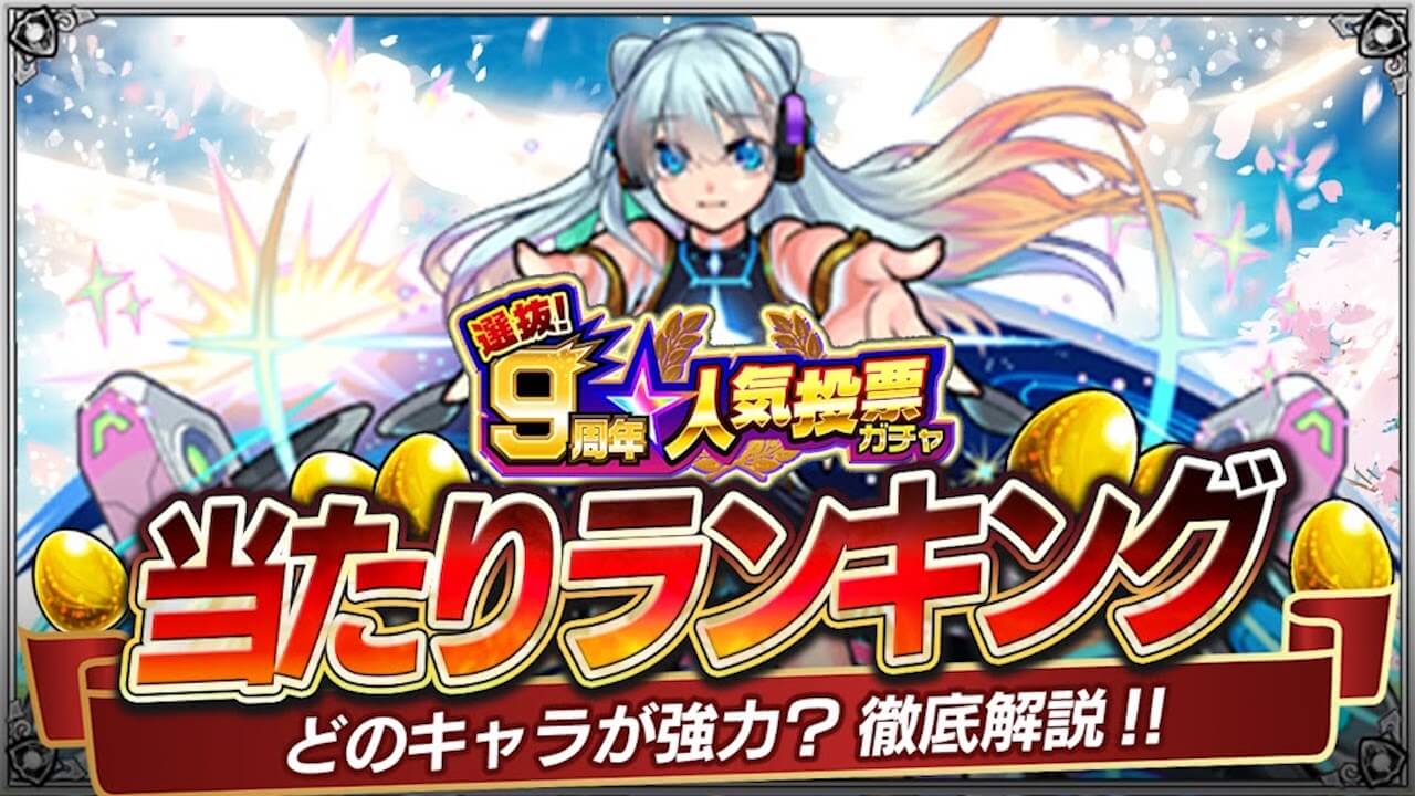 モンスト9周年人気投票当たりランキング