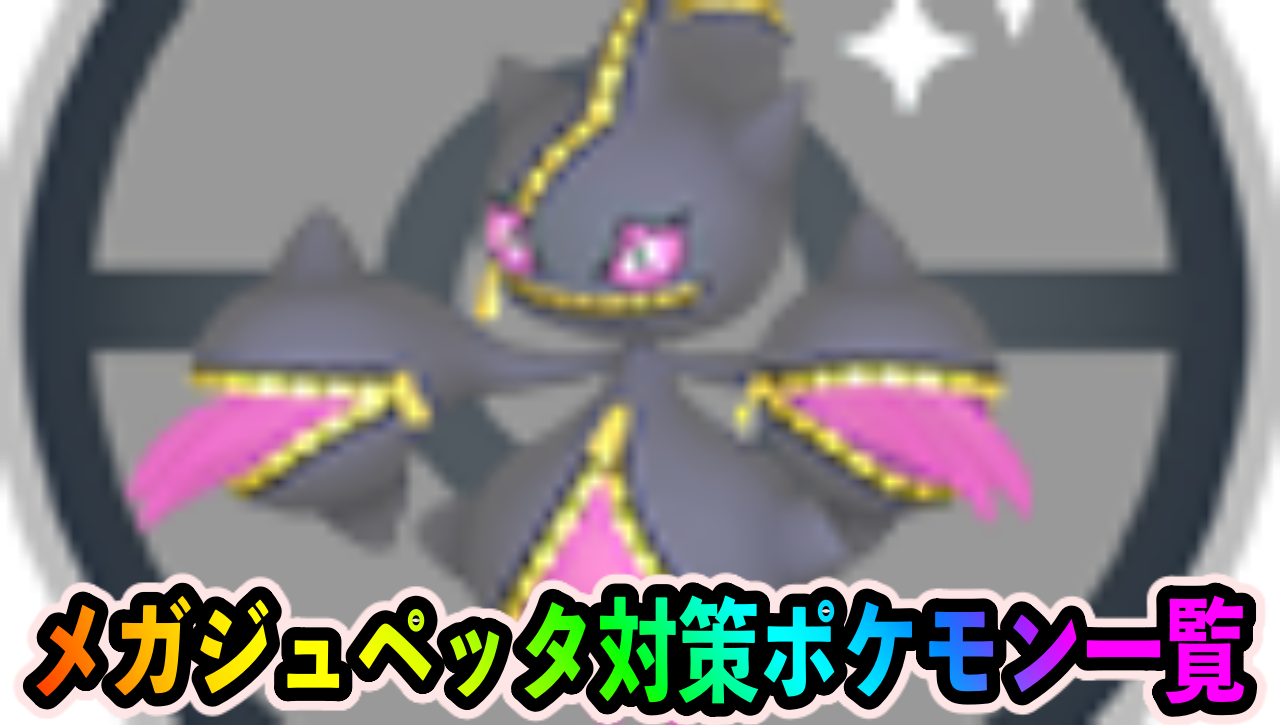 ポケモンgo メガジュペッタ対策ポケモン一覧 あくタイプを中心にしたパーティで挑戦しよう Appbank