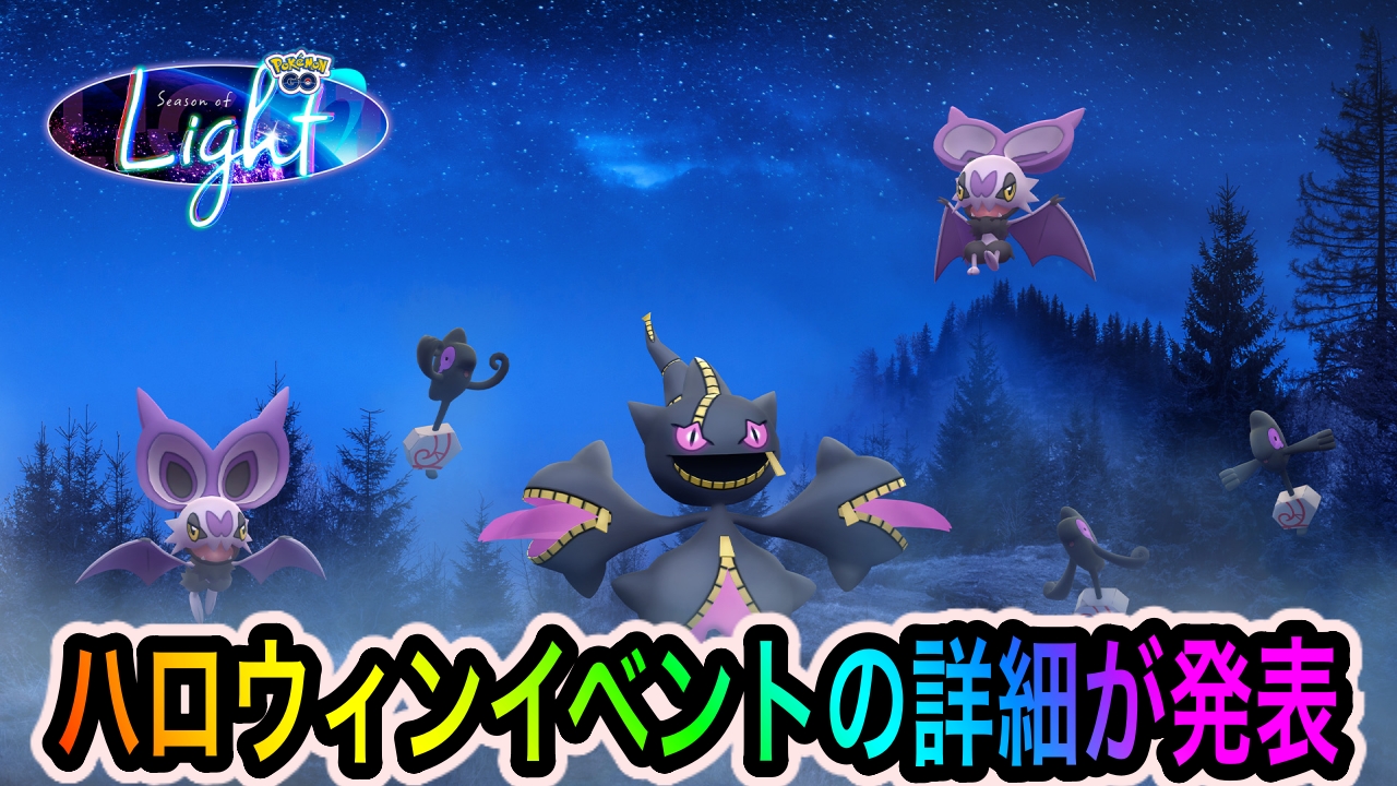 【ポケモンGO】メガジュペッタや色違いガラルデスマスの実装が決定! ハロウィンイベントパート1の詳細が発表