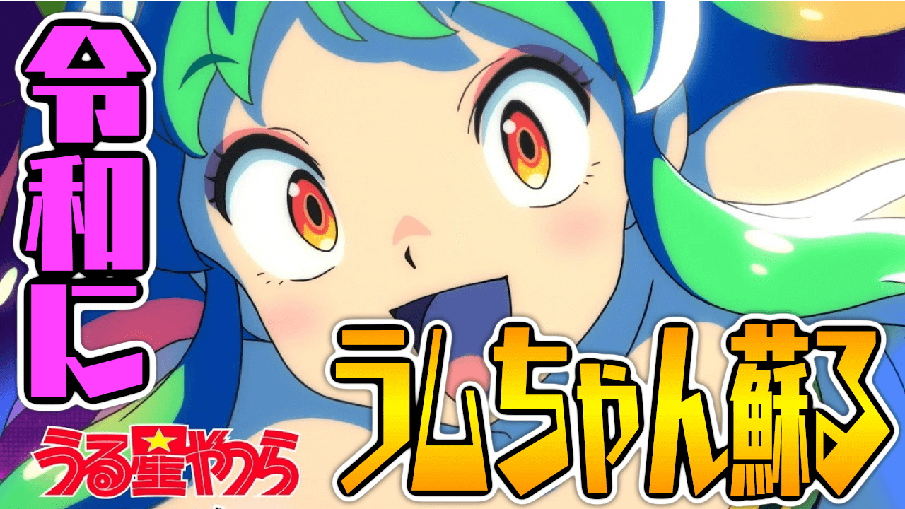 伝説の名作『うる星やつら』再アニメ化! ラムちゃんが最新技術で喋る&踊る! みんなの反応まとめ