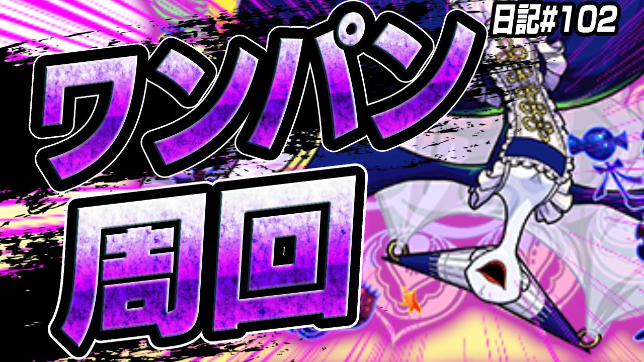 【モンスト】ワルプルギスの夜は“あのキャラ”でワンパンが楽すぎるw 日記#102【まどマギコラボ】