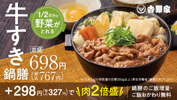 【吉野家】「牛すき御膳」と新「牛すき丼」が10/20より登場! テイクアウト10%オフキャンペーンも