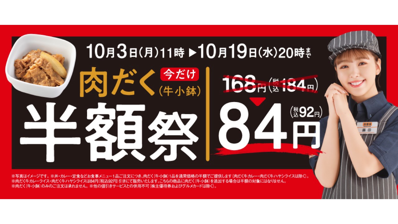 【吉野家】肉だくが今だけ半額!『肉だく半額祭』開催!