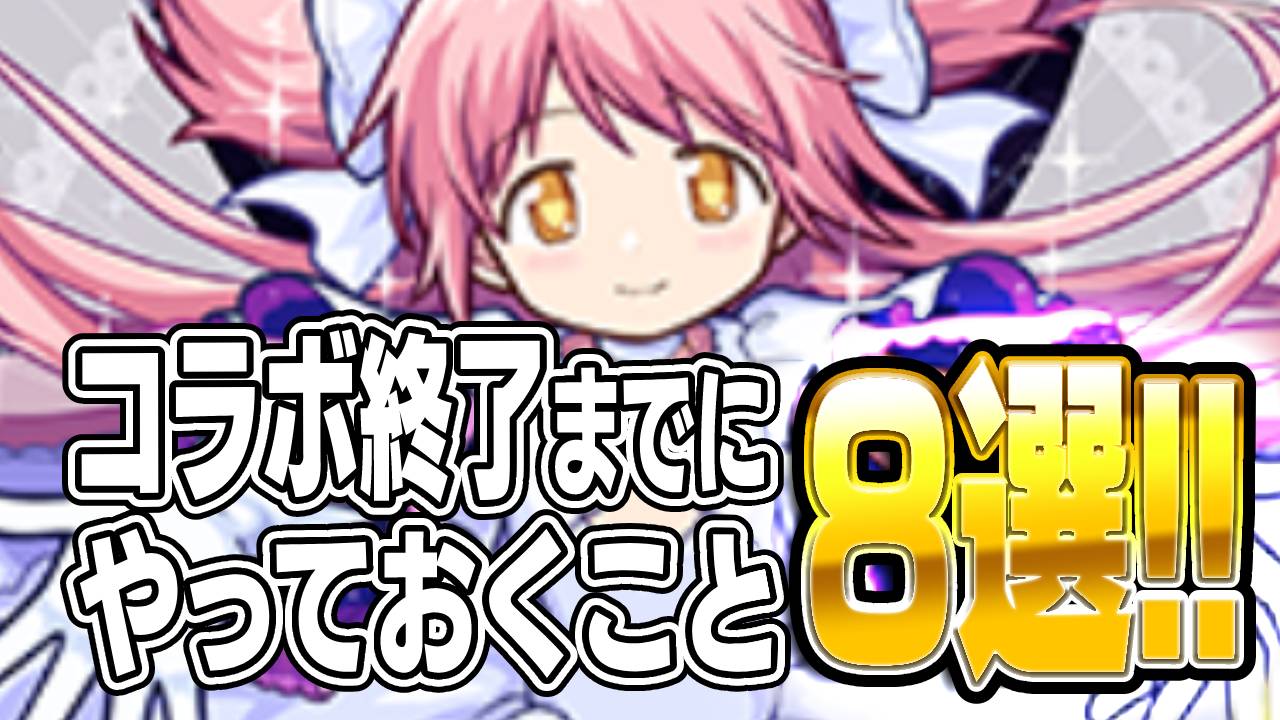 【モンスト】まどマギコラボ終了までにやっておくべきこと8選!! まだ間に合うぞ〜