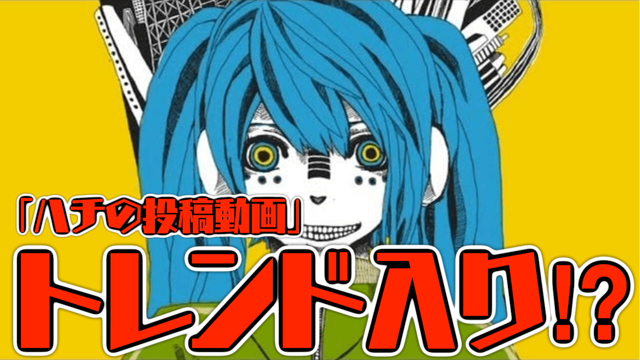 「ハチの投稿動画」がトレンド入り! まさかまさかの新作発表……!? みんなの反応まとめ