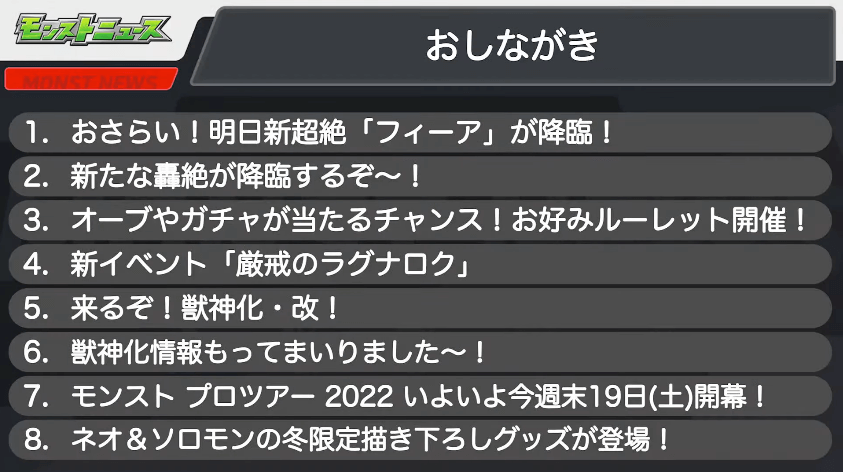 １モンストニュースおしながき