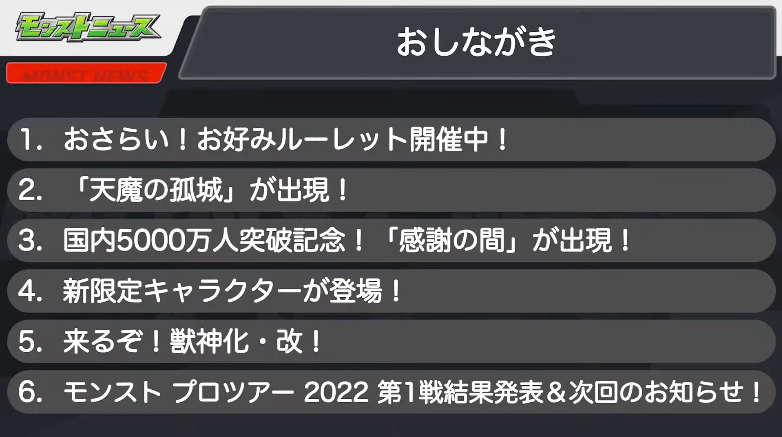 １モンストニュースおしながき