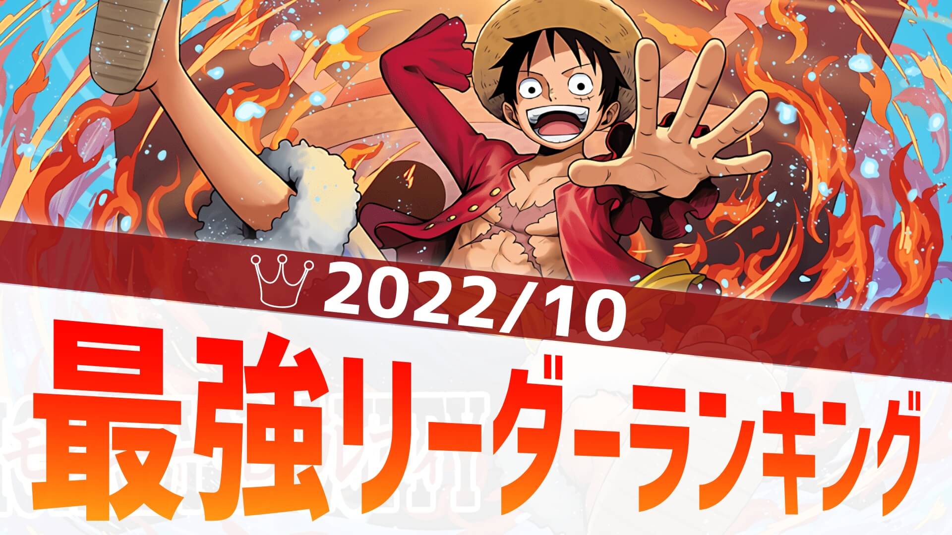 【パズドラ】最強リーダーアンケート結果発表! 万寿でも大暴れしたあのキャラがランクイン!【2022/10】