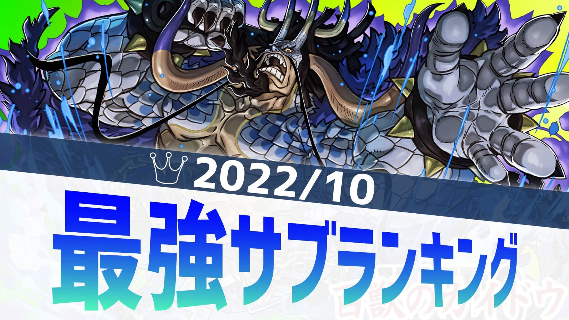 【パズドラ】最強サブランキング結果発表! 万寿でも大暴れしたあのキャラがランクイン!【2022/10】