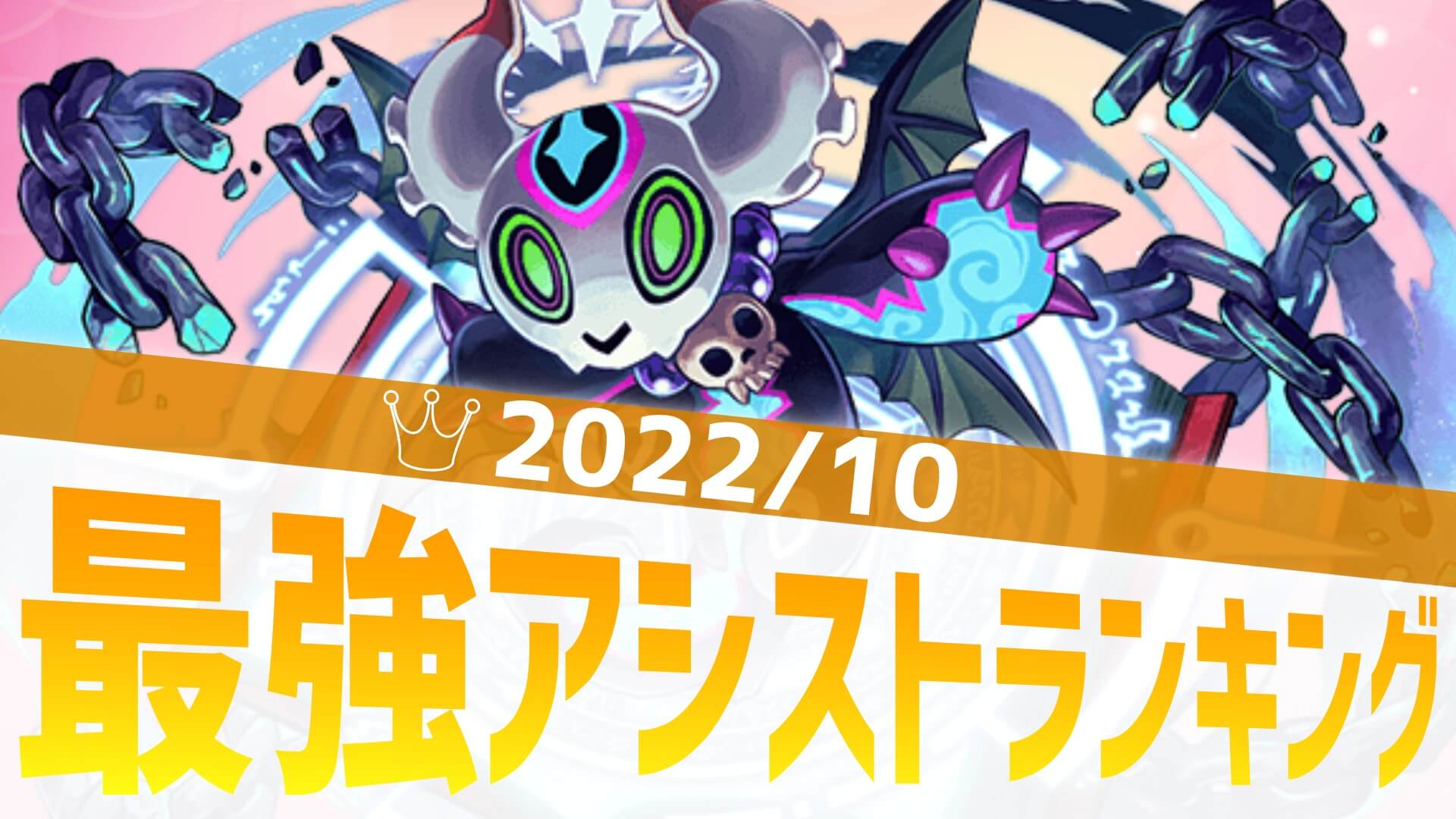 【パズドラ】最強アシストランキング結果発表! 突如実装された壊れ武器がランクイン!【2022/10】