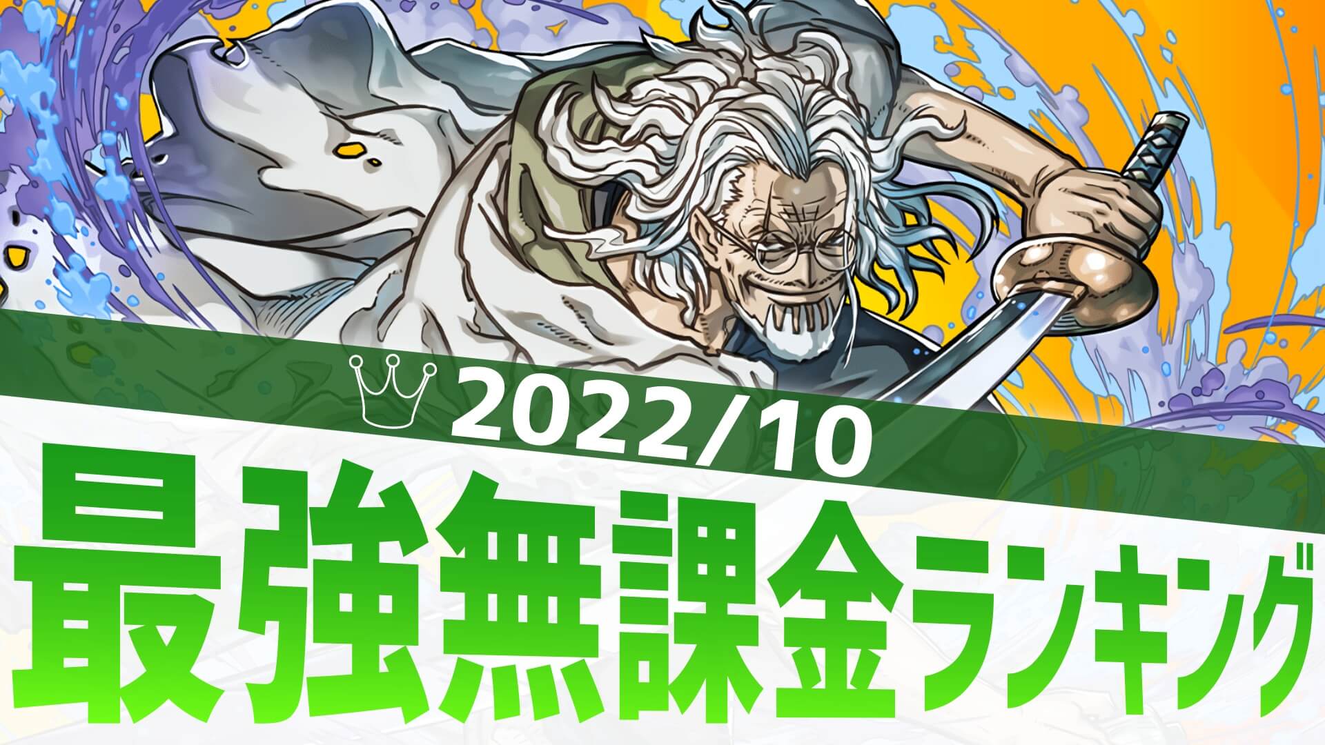 【パズドラ】最強無課金ランキング! サプライズ実装のあのキャラがランクイン!【2022/10】