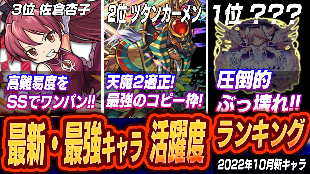 【モンスト】1位には“あのぶっ壊れコラボキャラ”が!! 最新・最強キャラ活躍度ランキング【2022年10月新キャラ】