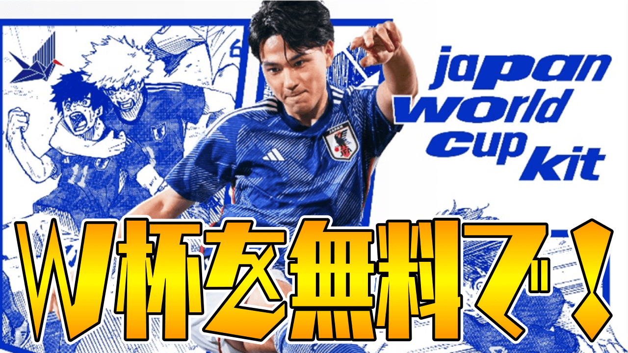 W杯日本代表メンバー発表! 今回のワールドカップはスマホで手軽に観戦しよう! しかも全試合無料!?