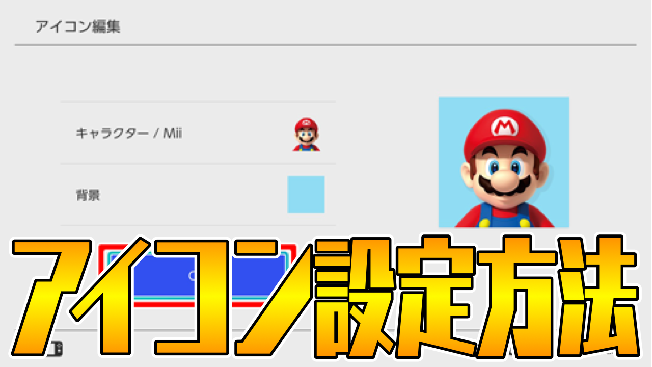 世界で1つのアイコンを作り出せ! Nintendo Switchユーザーアイコン設定方法