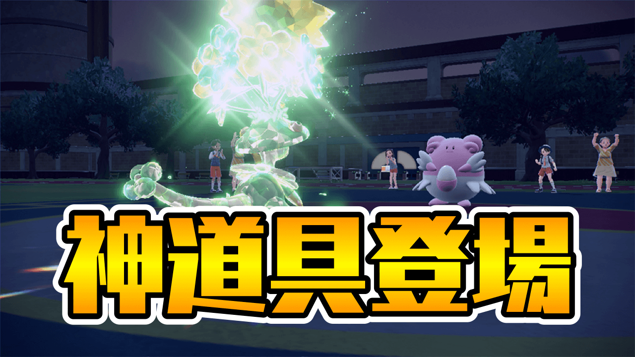ポケモンsv この道具強すぎ 新しい道具がバトルの環境をぶっ壊す 効果を確認しておこう Appbank