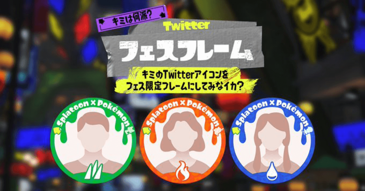 【スプラトゥーン3】Twitterアイコンがフェス仕様に!? 期間限定フレームの登録受付中