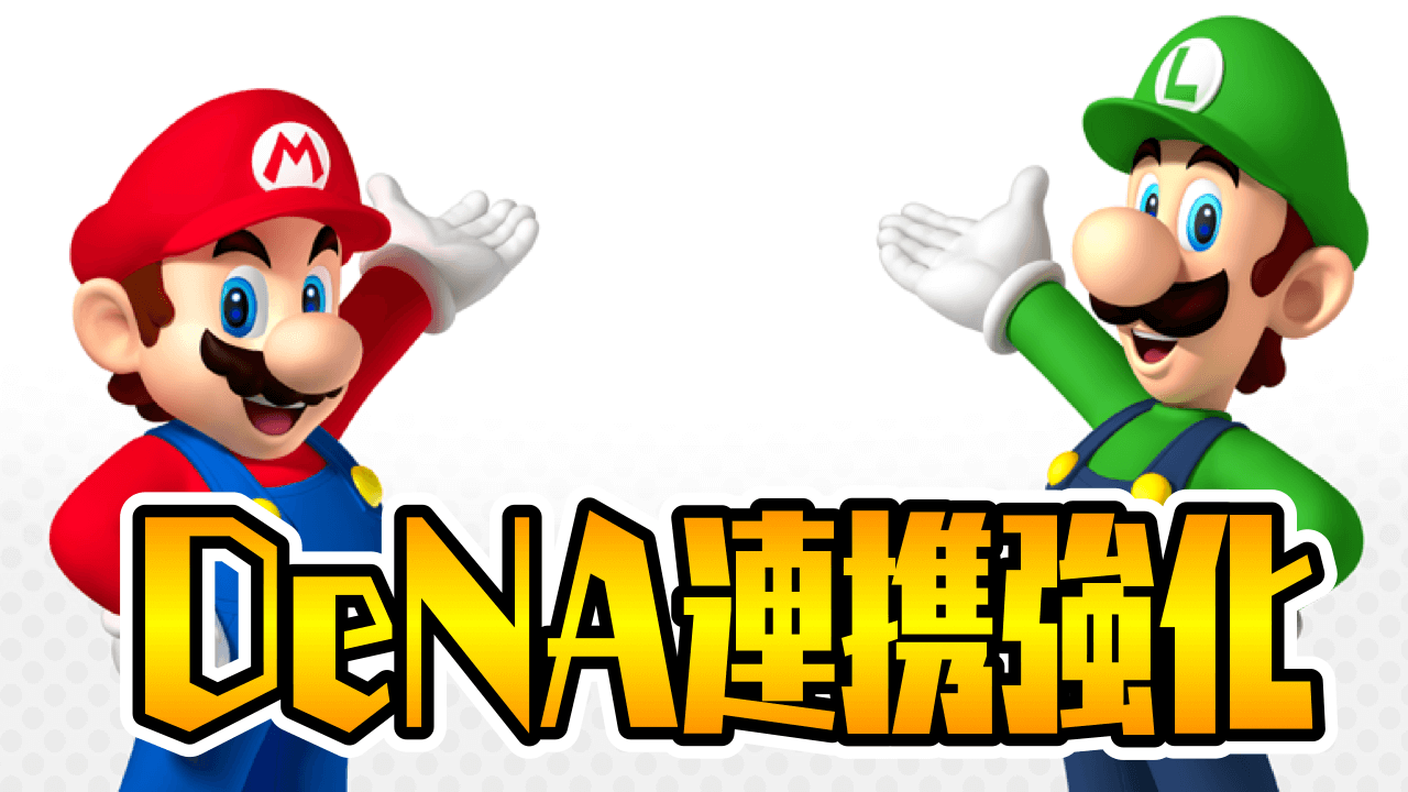 任天堂とDeNAがタッグを組んだ! 合弁会社「ニンテンドーシステムズ株式会社」設立