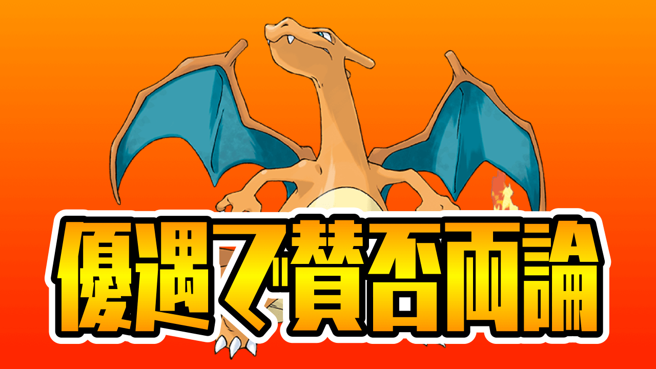 ポケモンsv リザードン優遇で賛否両論 期間限定テラレイドバトルが話題に みんなの反応まとめ Appbank ポケモンsv リザードン優遇で賛否両論 期間限定テラレイドバトルが話題に みんなの反応まとめ Appbank