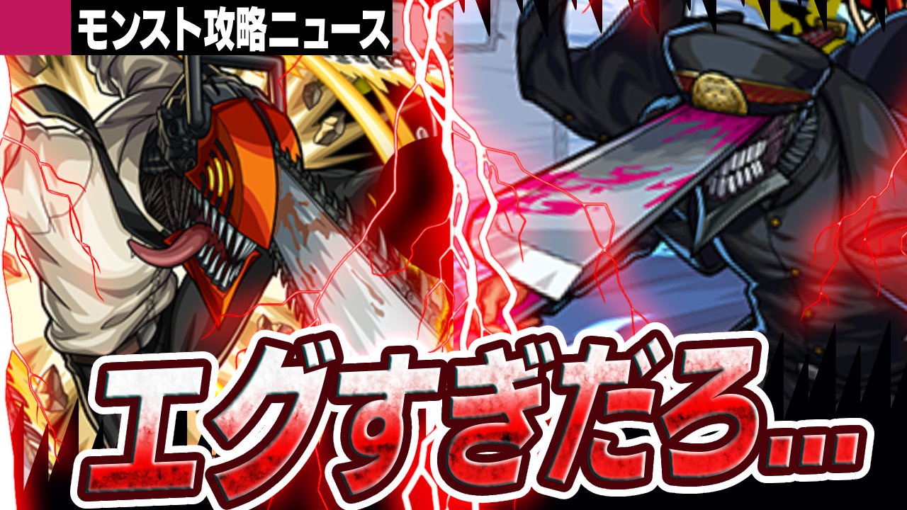 【モンスト】待望の新キャラ実装!「チェンソーマン」コラボキャラがエグすぎた…【攻略ニュース】