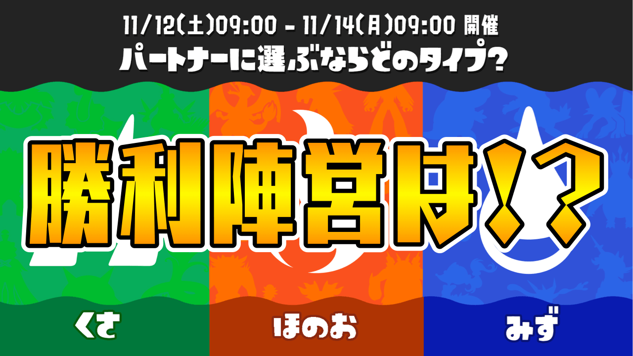 スプラトゥーン3 ポケモンコラボフェス終了 勝利陣営はどこだ みんなの反応まとめ Appbank