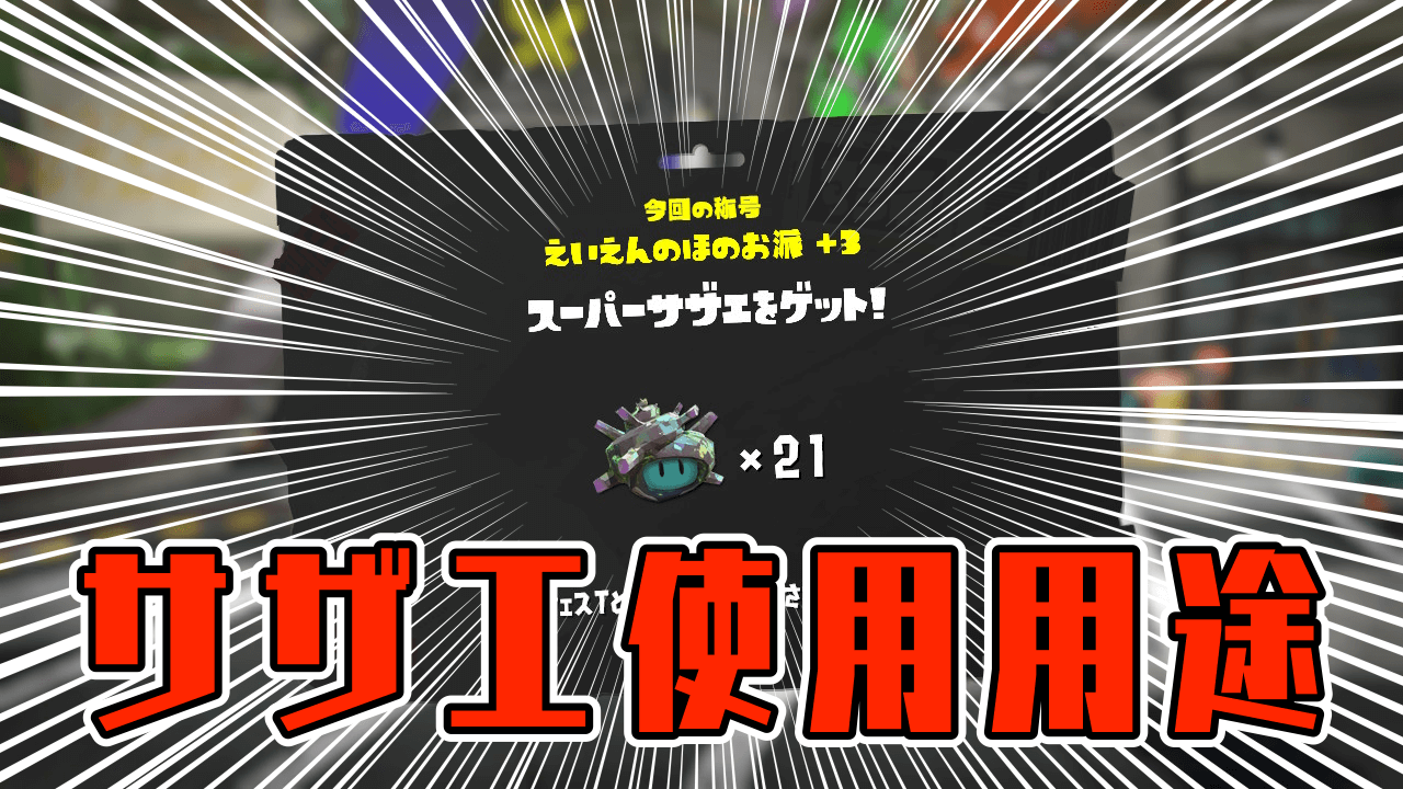 【スプラトゥーン3】スーパーサザエの使い道とは? 使ってはいけない要素も…… フェス報酬解説