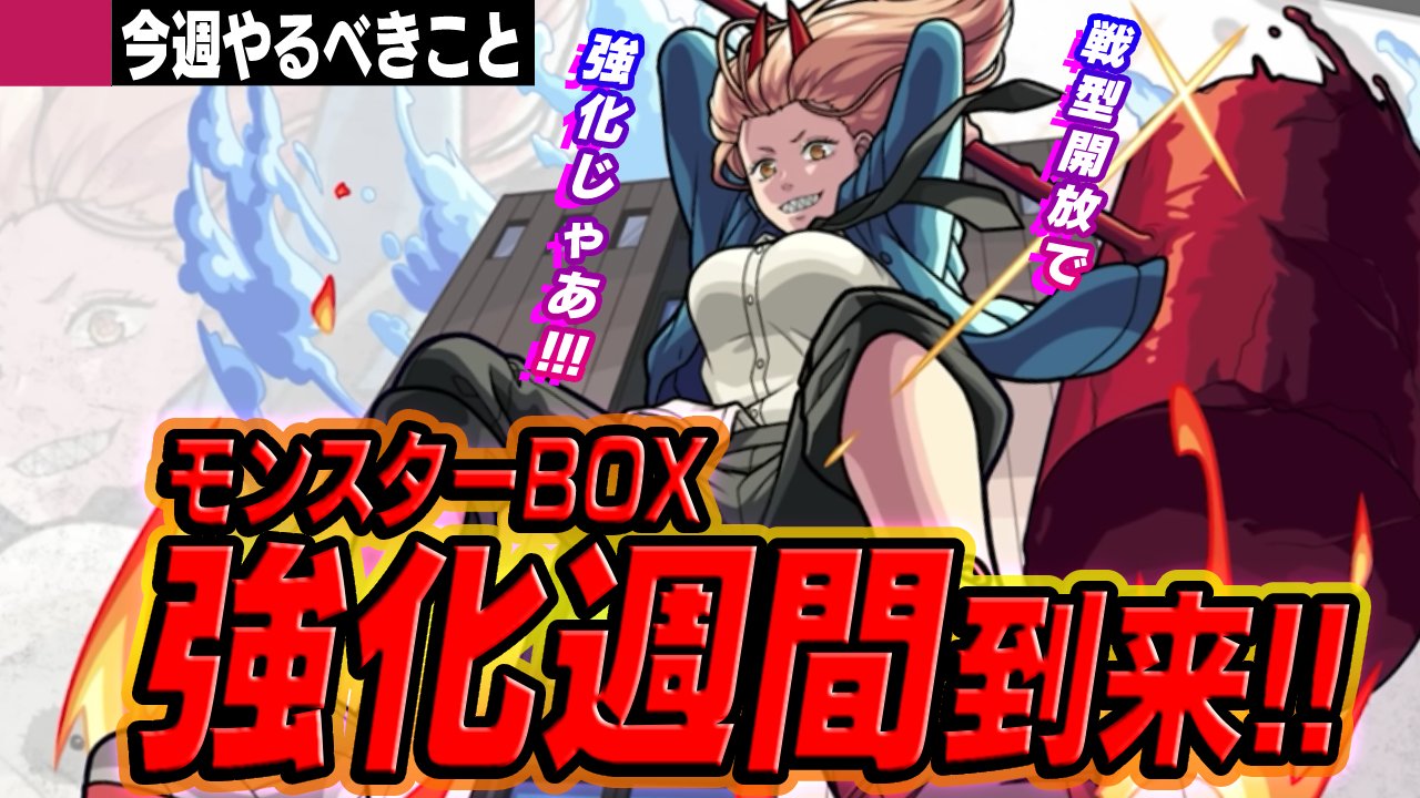 【モンスト】ボックス強化週間キター!! 超希少アイテムでキャラを超強化!【今週やるべきこと】
